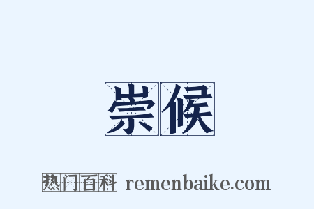 崇候是什么意思的图片